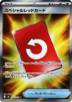 Special Red Card (スペシャルレッドカード)
