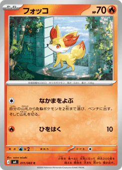 Fennekin (フォッコ)