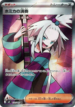 Roxie's Performance (ホミカの演奏)