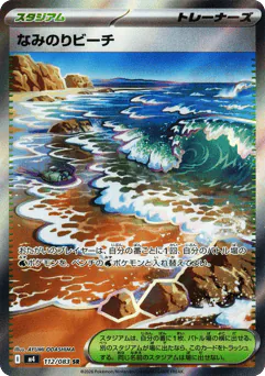 Surfing Beach (なみのりビーチ)