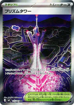 Prism Tower (プリズムタワー)
