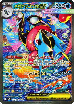 Mega Greninja ex (メガゲッコウガex)