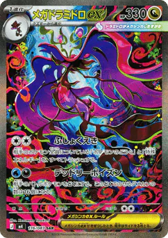 Mega Dragalge ex (メガドラミドロex)