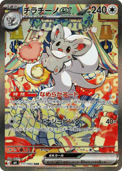 Cinccino ex (チラチーノex)