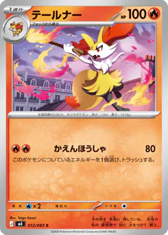 Braixen (テールナー)