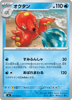 Octillery (オクタン)