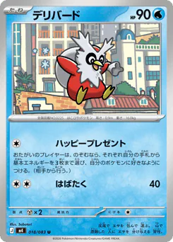 Delibird (デリバード)