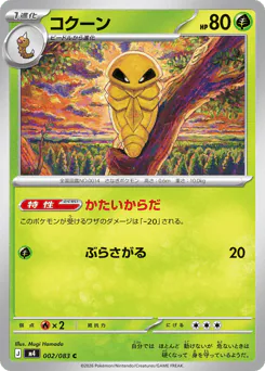 Kakuna (コクーン)