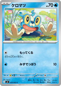 Froakie (ケロマツ)