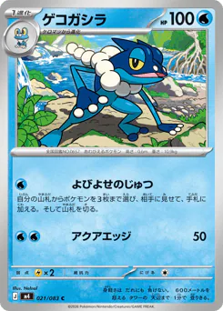 Frogadier (ゲコガシラ)