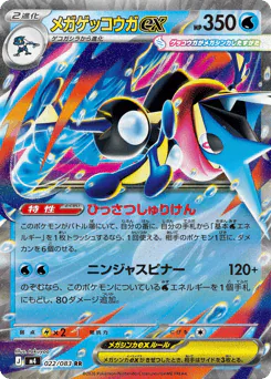 Mega Greninja ex (メガゲッコウガex)