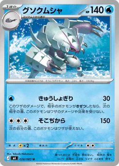 Golisopod (グソクムシャ)