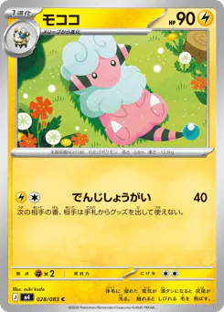 Flaaffy (モココ)