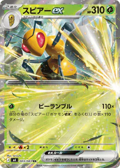 Beedrill ex (スピアーex)