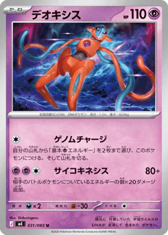 Deoxys (デオキシス)