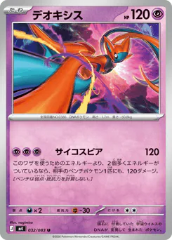Deoxys (デオキシス)