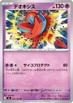 Deoxys (デオキシス)