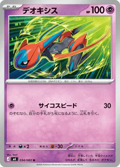 Deoxys (デオキシス)