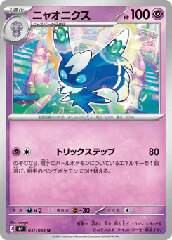 Meowstic (ニャオニクス)