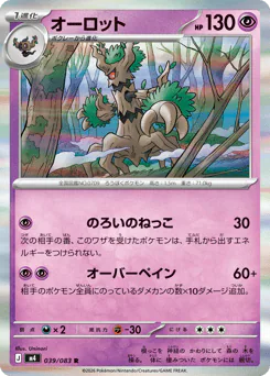 Trevenant (オーロット)