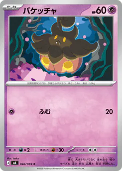 Pumpkaboo (バケッチャ)