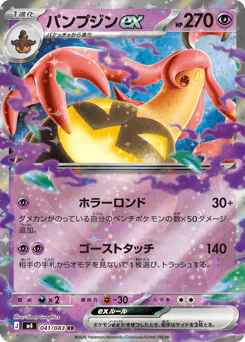 Gourgeist ex (パンプジンex)