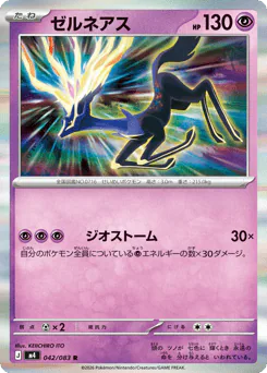 Xerneas (ゼルネアス)