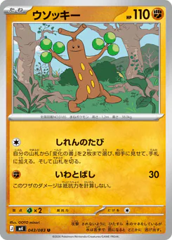 Sudowoodo (ウソッキー)