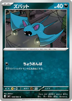 Zubat (ズバット)