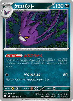 Crobat (クロバット)