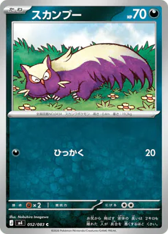 Stunky (スカンプー)