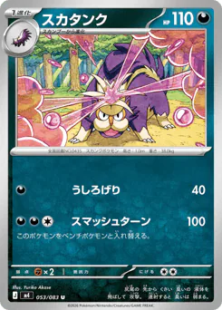 Skuntank (スカタンク)