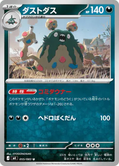 Trubbish (ダストダス)