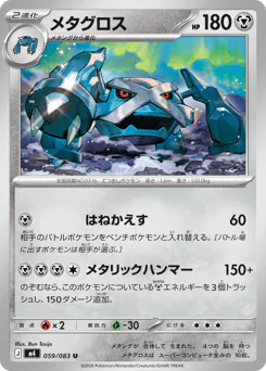 Metagross (メタグロス)