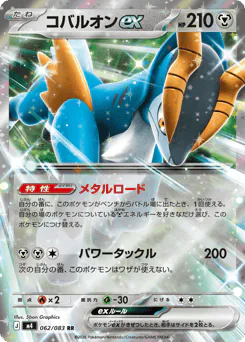 Cobalion ex (コバルオンex)