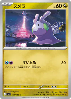 Goomy (ヌメラ)