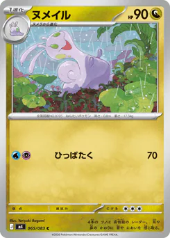 Sliggoo (ヌメイル)