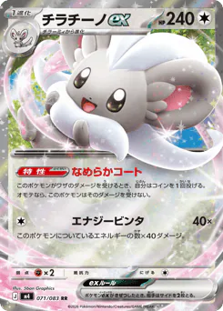 Cinccino ex (チラチーノex)