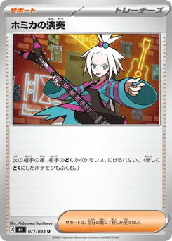 Roxie's Performance (ホミカの演奏)