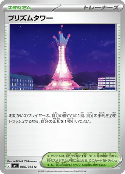 Prism Tower (プリズムタワー)