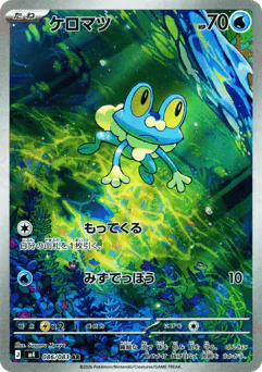 Froakie (ケロマツ)