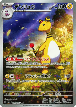 Ampharos (デンリュウ)