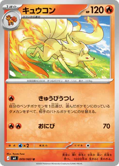 Ninetales (キュウコン)