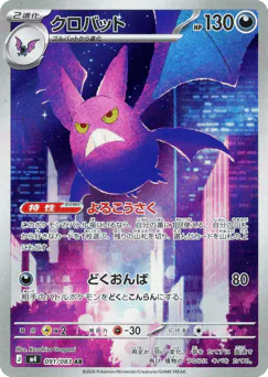 Crobat (クロバット)