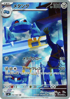 Metang (メタング)