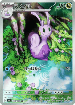 Sliggoo (ヌメイル)