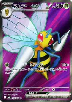 Beedrill ex (スピアーex)