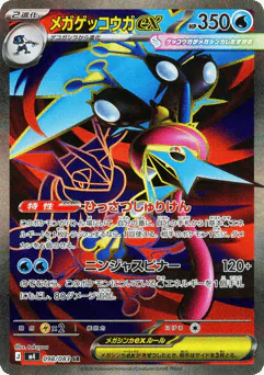 Mega Greninja ex (メガゲッコウガex)
