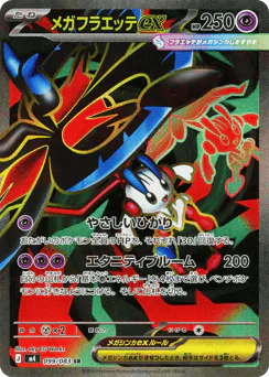 Mega Floette ex (メガフラエッテex)
