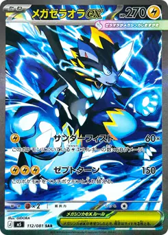 メガゼラオラex